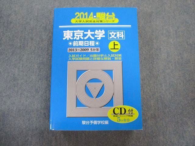 TV01-054 駿台文庫 東京大学 文科ｰ前期日程 上 2013〜2009・5ヵ年 青本 2014 英/数/国/日本史/世界史/地理 CD1枚付  44M1B - メルカリ