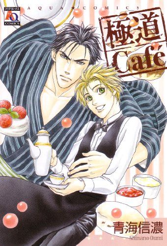 【2025，最新作】 極道Cafe (オークラコミックス)／青海 信濃 その他
