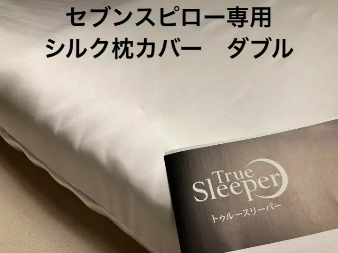 セブンスピロー ウルトラフィット ダブル用 シルク 100% 枕カバー日本