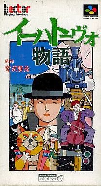 スーパーファミコンソフト イーハトーヴォ物語