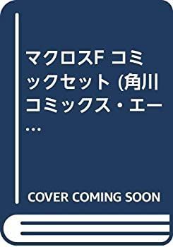 【中古】「非常に良い」マクロスF コミックセット (角川コミックス・エース ) [マーケットプレイスセット] 中古】 マクロスF コミックセット (角川コミックス・エース ) [セット