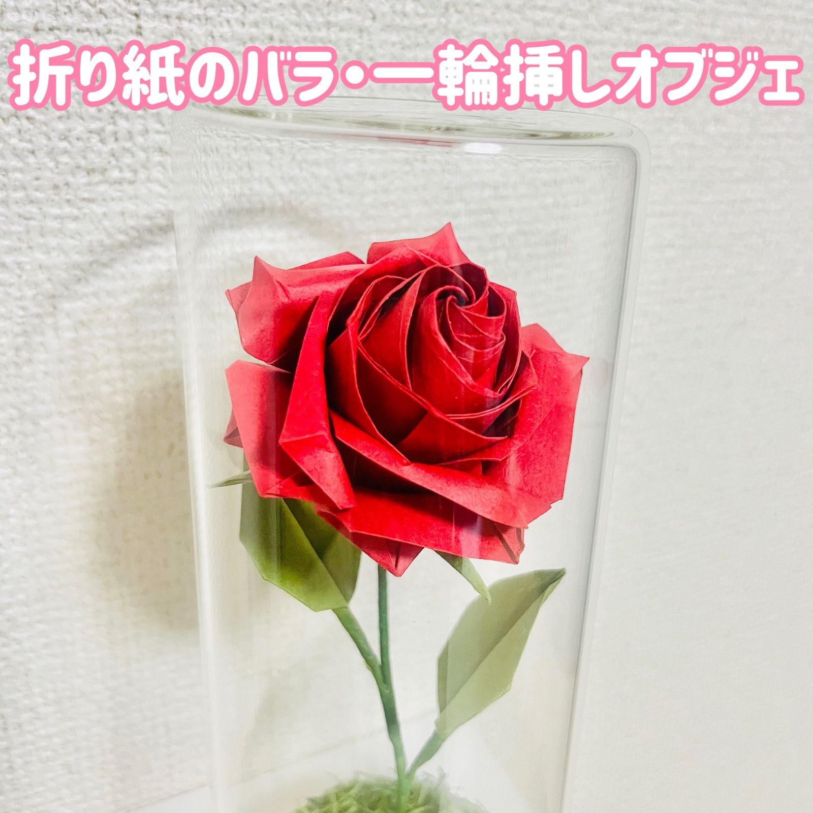 メルカリshops 折り紙バラ 赤濃 一輪の薔薇 ガラスケース入り フラワーアレンジメント