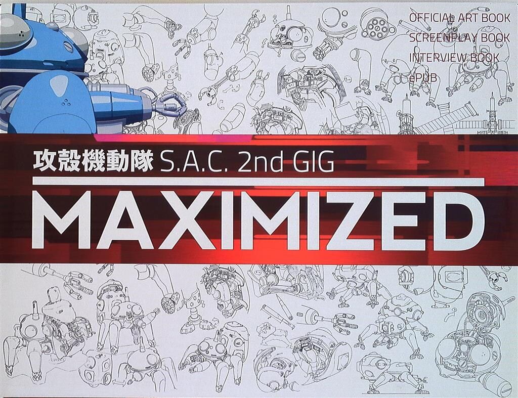 バンダイビジュアル 攻殻機動隊S.A.C 2nd GIG MAXIMIZED -完全設定資料