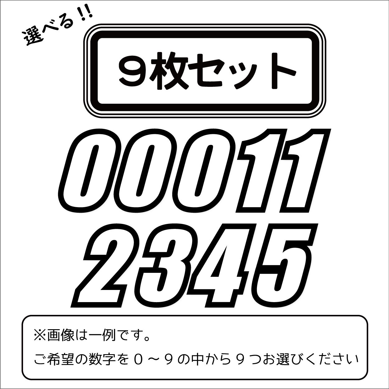 9枚セット）ゼッケンステッカー 白/黒フチ 15cm 数字9文字分