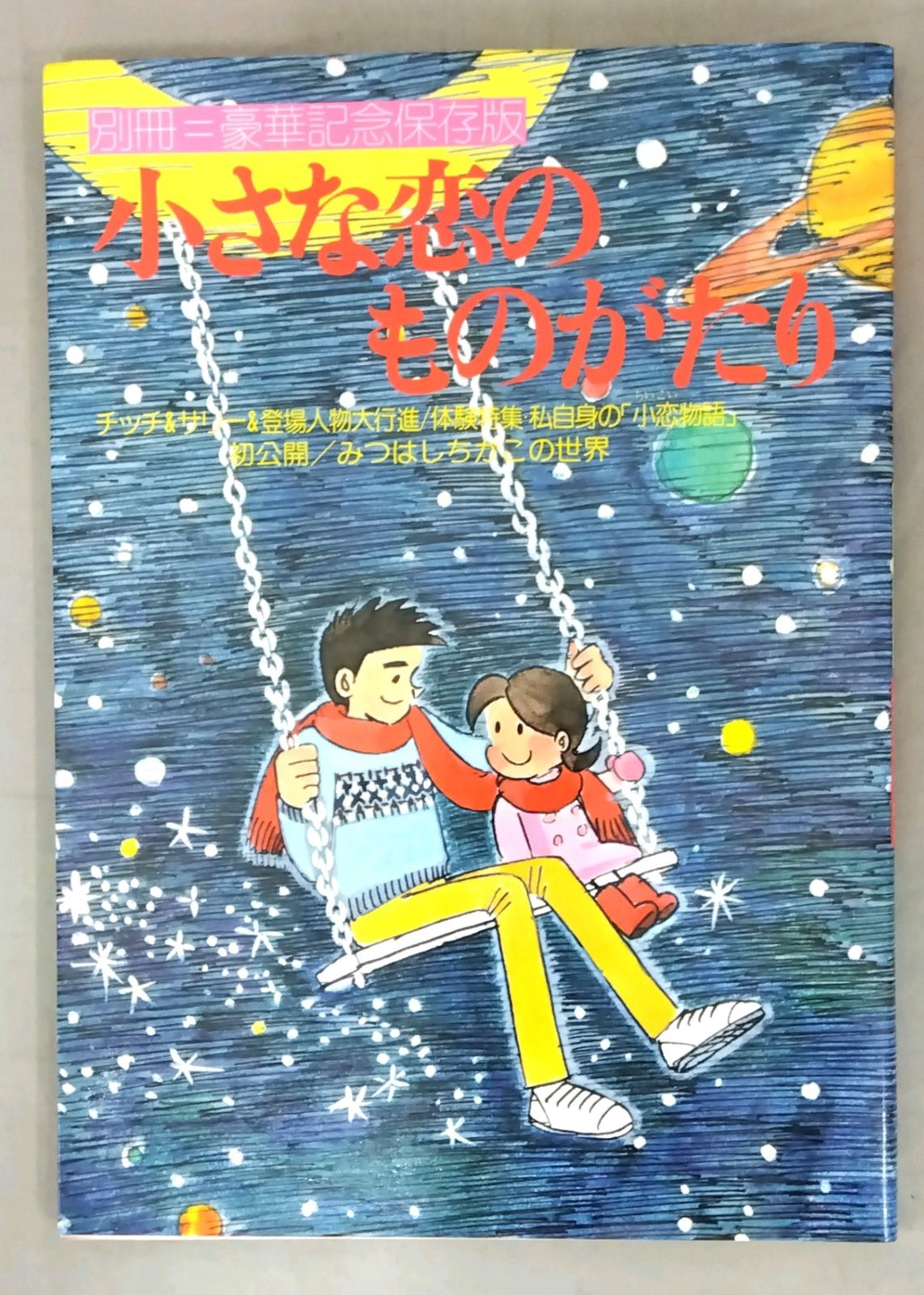 初版】 小さな恋のものがたり 別冊 豪華記念保存版 チッチ&サリー