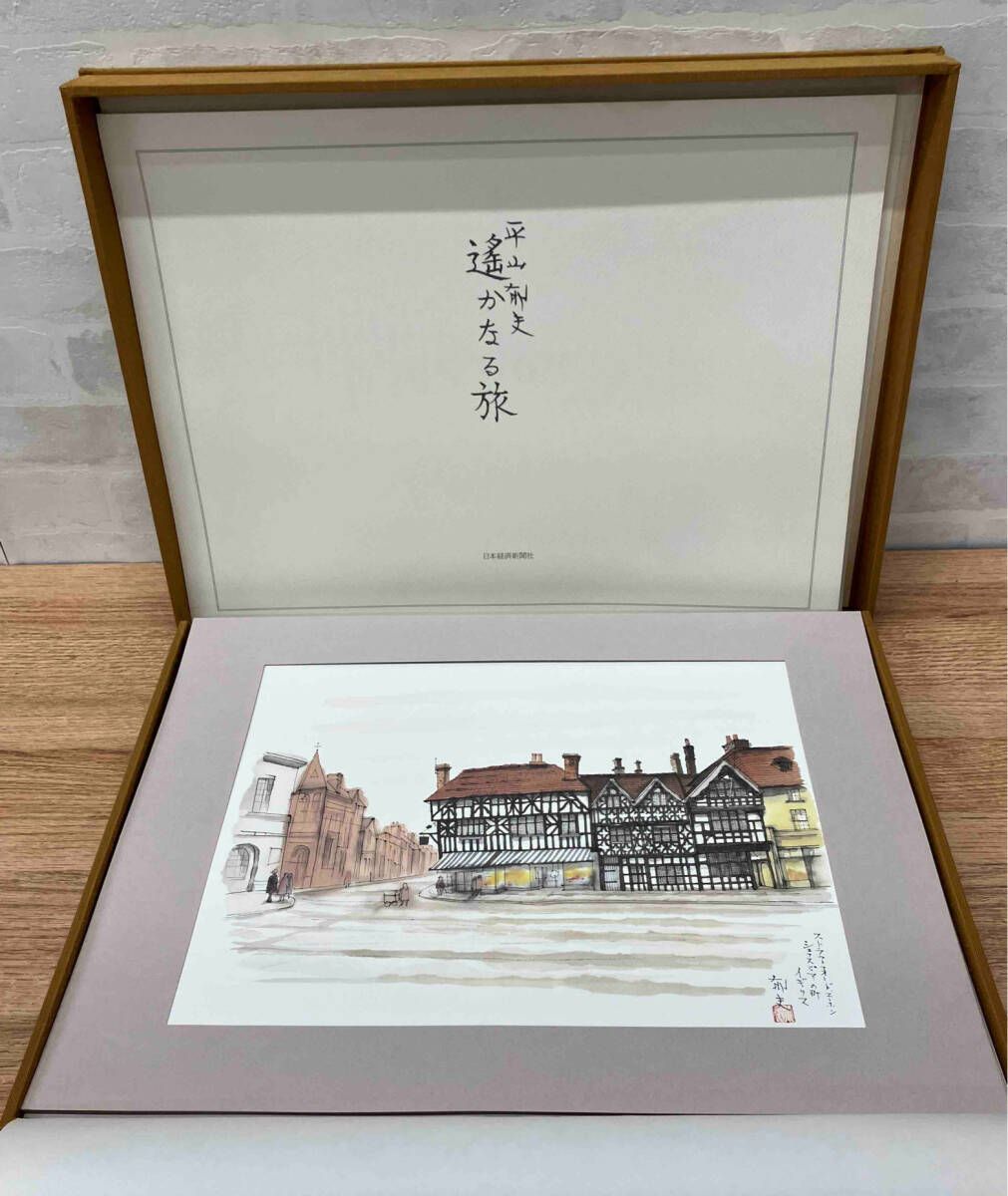 平山郁夫 作品集 遥かなる旅 日本経済新聞社 絵画 美術品 【公式通販】