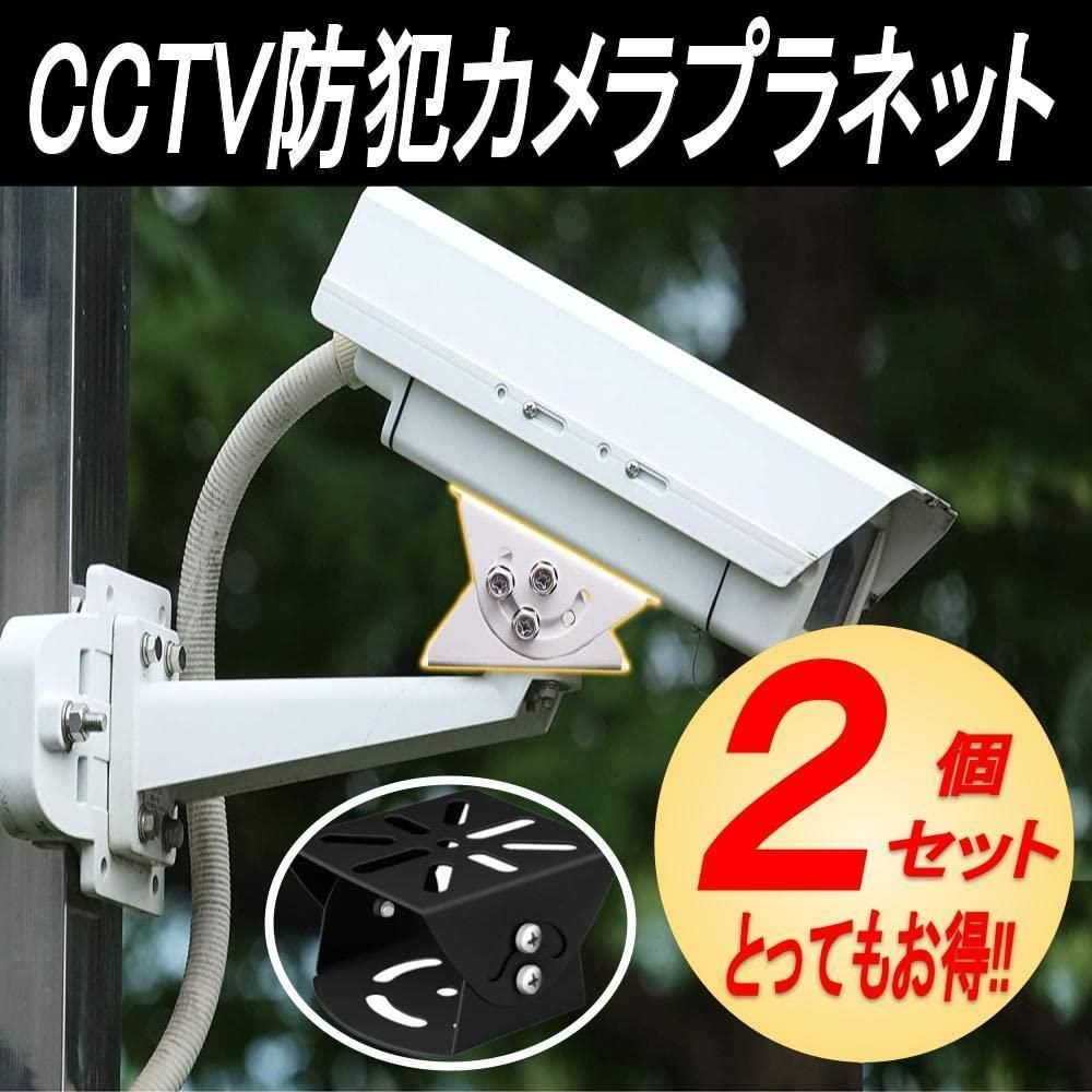 カメラ CCTV ブラケット ハウジング 防犯カメラ トラブル防止 黒 2個入 - メルカリ