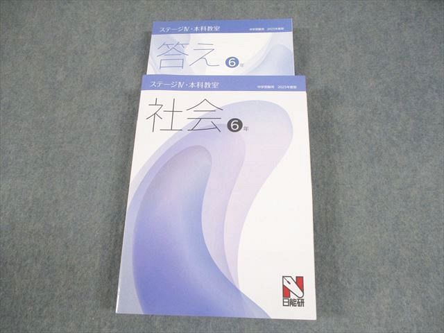 未使用　社会 6年 日能研 ステージIV 前期　本科教室 未使用 社会 6年 日能研 ステージIV 前期 本科教室 - メルカリ