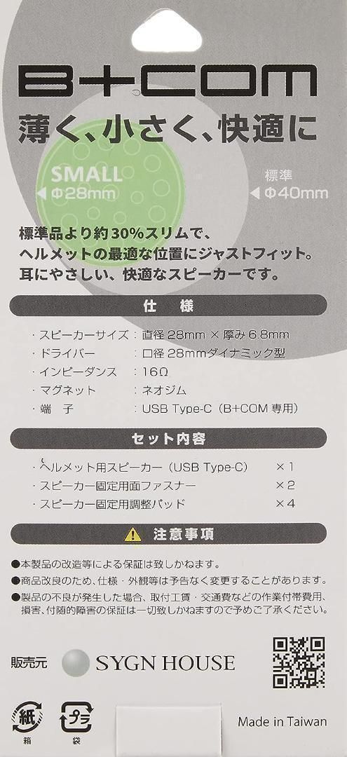B+COM ビーコム（00081952）SB6XR/SB6X/ONE 共通 ヘルメットスピーカー