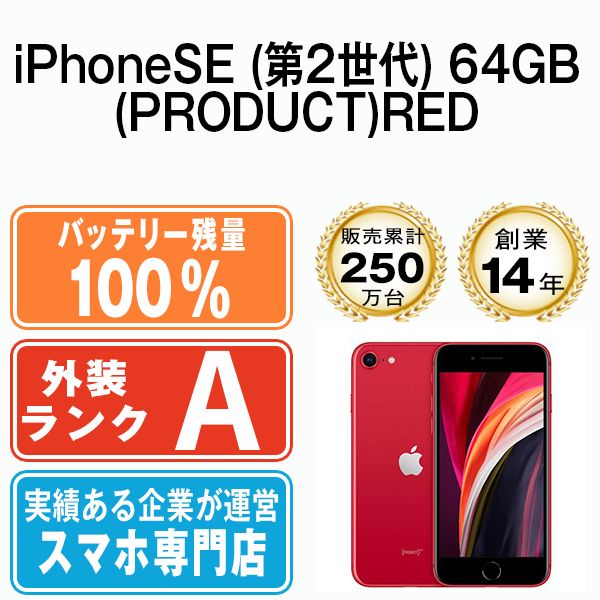 バッテリー100% 【中古】 iPhoneSE2 64GB RED SIMフリー 本体 Aランク