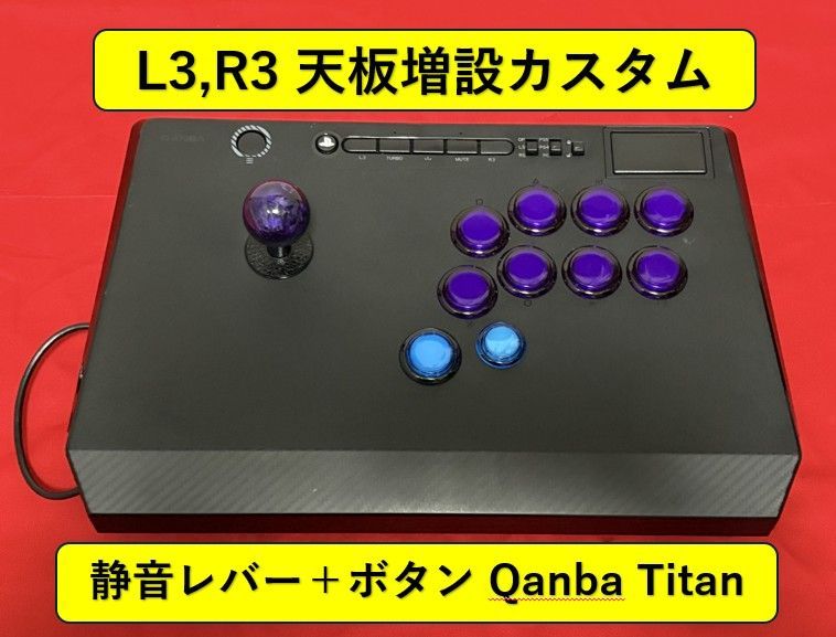 Qanba Titan 加工品 アケコン L3,R3 ボタン増設カスタム 【公式通販】