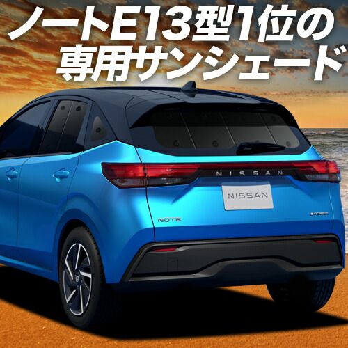 ノート E13系 e-POWER サンシェード カーテン 車中泊 グッズ リア NOTE 車用カーテン カーフィルム カーシェード サイド セット フロント 日除け