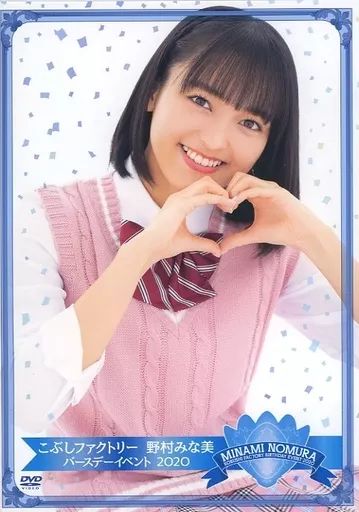野村みな美　バースデーイベント2020 DVD 野村みな美 バースデーイベント2020 DVD ミュージック