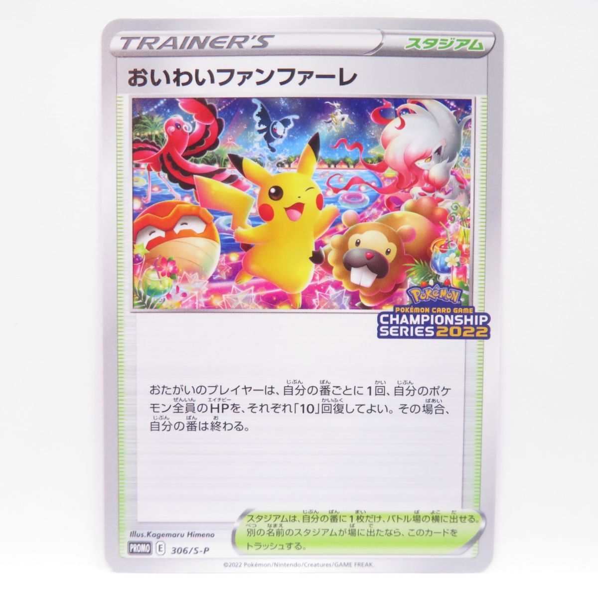 ポケモンカード おいわいファンファーレ 306/S-P プロモ 通知書付き 