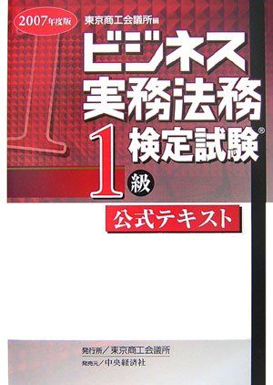 爆買い，新作 ビジネス実務法務検定試験1級公式テキスト 2007年度版 語学・辞書・学習参考書