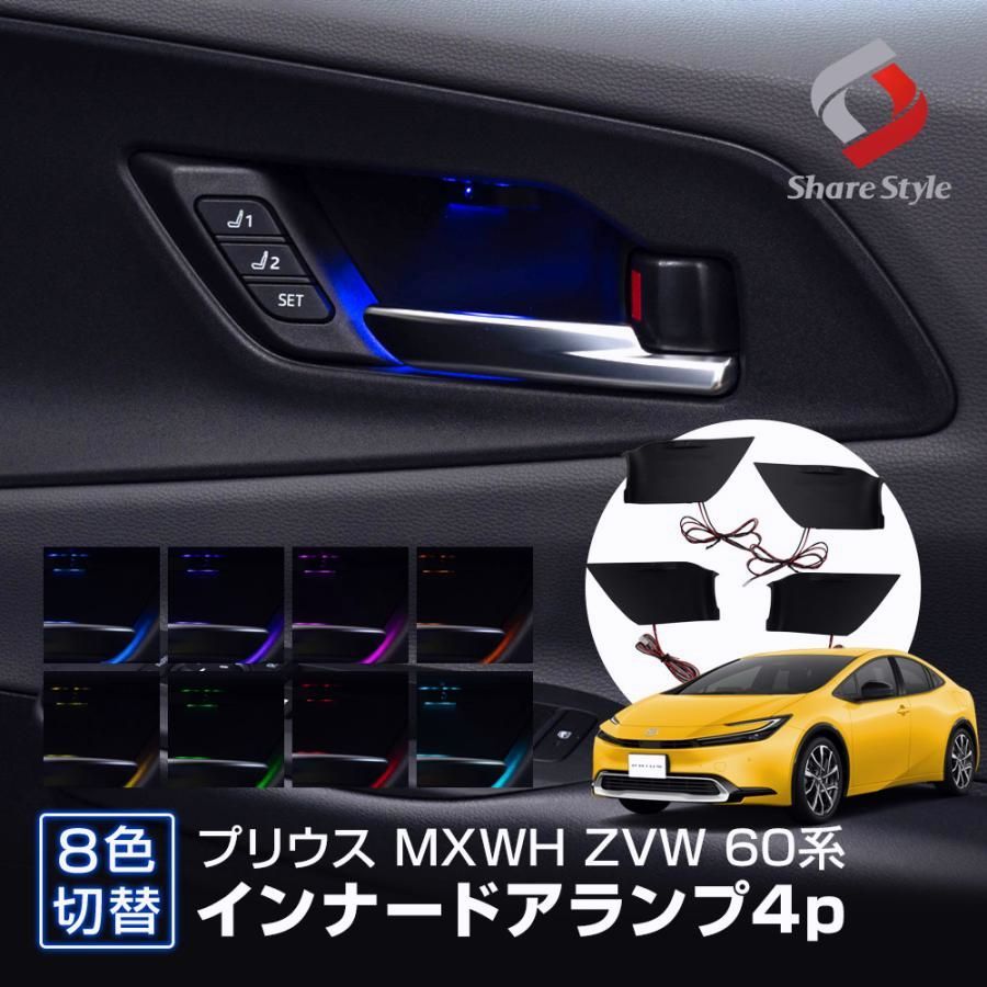 送料無料 プリウス 60系 8色切り替え インナードアランプ 4p LED 室内灯 インテリア ドレスアップ トヨタ 爆買 シェアスタイル カスタム