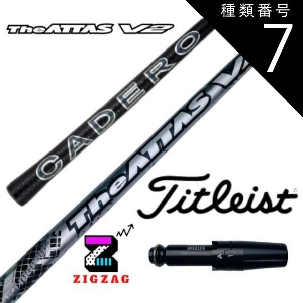 種類7：アッタスV2 5 (S) ジアッタスV2 タイトリストスリーブ付き  