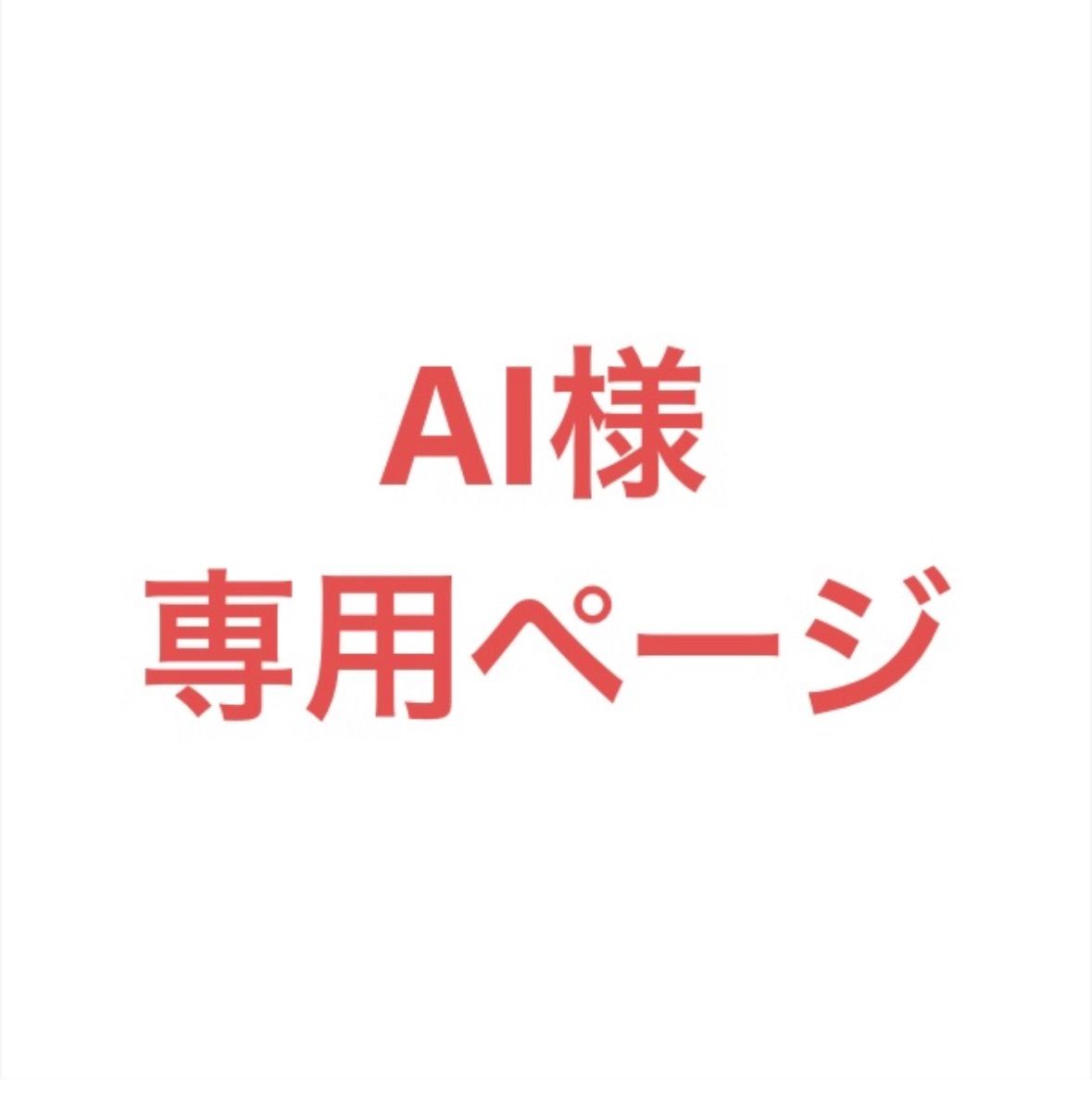 ai様専用 ai様専用 ai様専用】 ai様専用 - メルカリ