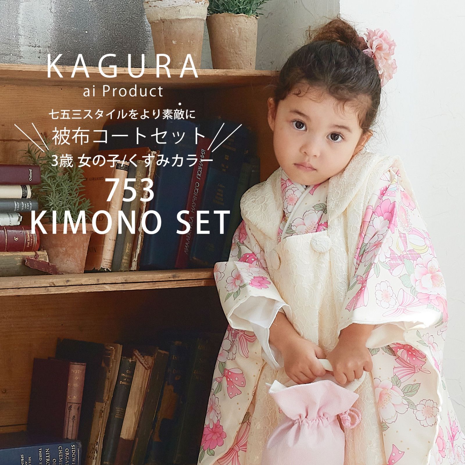 2023年 新作 KAGURA 3歳 女児 被布コート セット 七五三 着物 被布