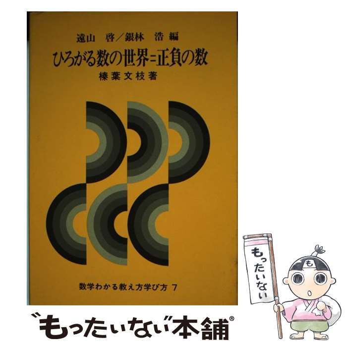 中古】 ひろがる数の世界＝正負の数 （数学わかる教え方学び方） / 榛葉文枝 / 国土社 - メルカリ