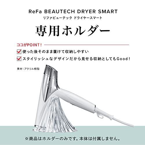 人気商品] ReFa BEAUTECH DRYER SMART HOLDER リファビュー