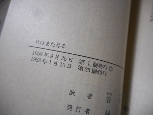 ［古本］日はまた昇る　岩波文庫・赤326-1*ヘミングウェイ*谷口陸男訳*岩波書店　　　　　#画文堂1004