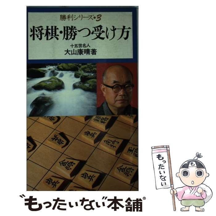 【中古】将棋・勝つ受け方 (勝利シリーズ 3)／大山 康晴／池田書店 中古】 将棋・勝つ受け方 （勝利シリーズ） / 大山 康晴 / 池田書店