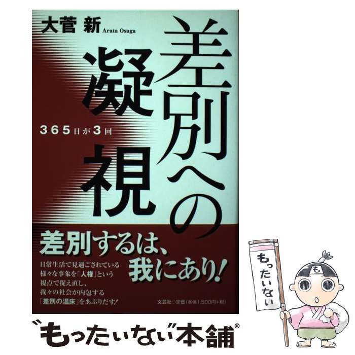 中古】差別への凝視 ３６５日が３回 /文芸社/大菅新 - 本