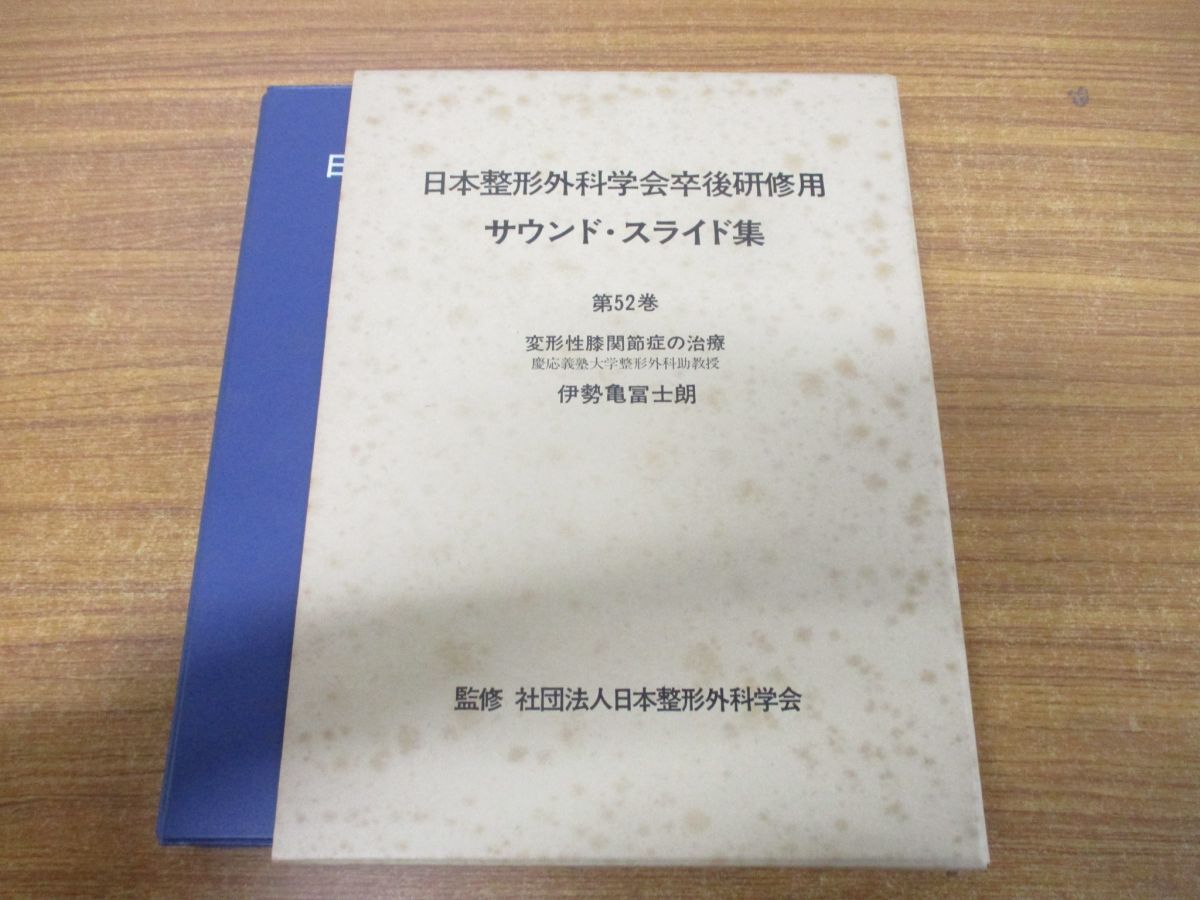 ▲01)日本整形外科学会卒後研修用 サウンド・スライド集 第52巻/変形性膝関節症の治療/伊勢亀冨士朗/医学用フィルム/カセットテープ/医療