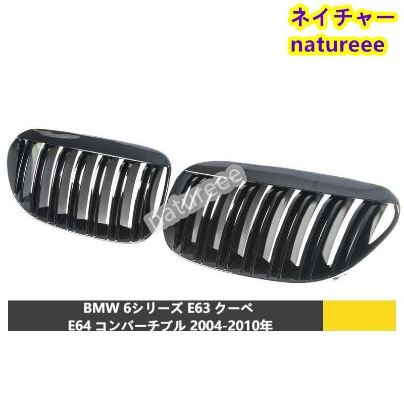 BMW E63 E64 フロントグリル 外装パーツ アクセサリー Mルック 艶有りブラック キドニー