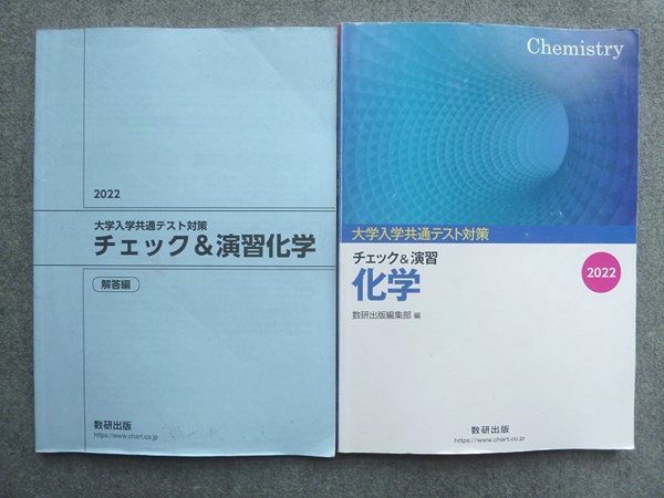 UQ72-038 数研出版 大学入学共通テスト対策 チェック&演習 化学 2022