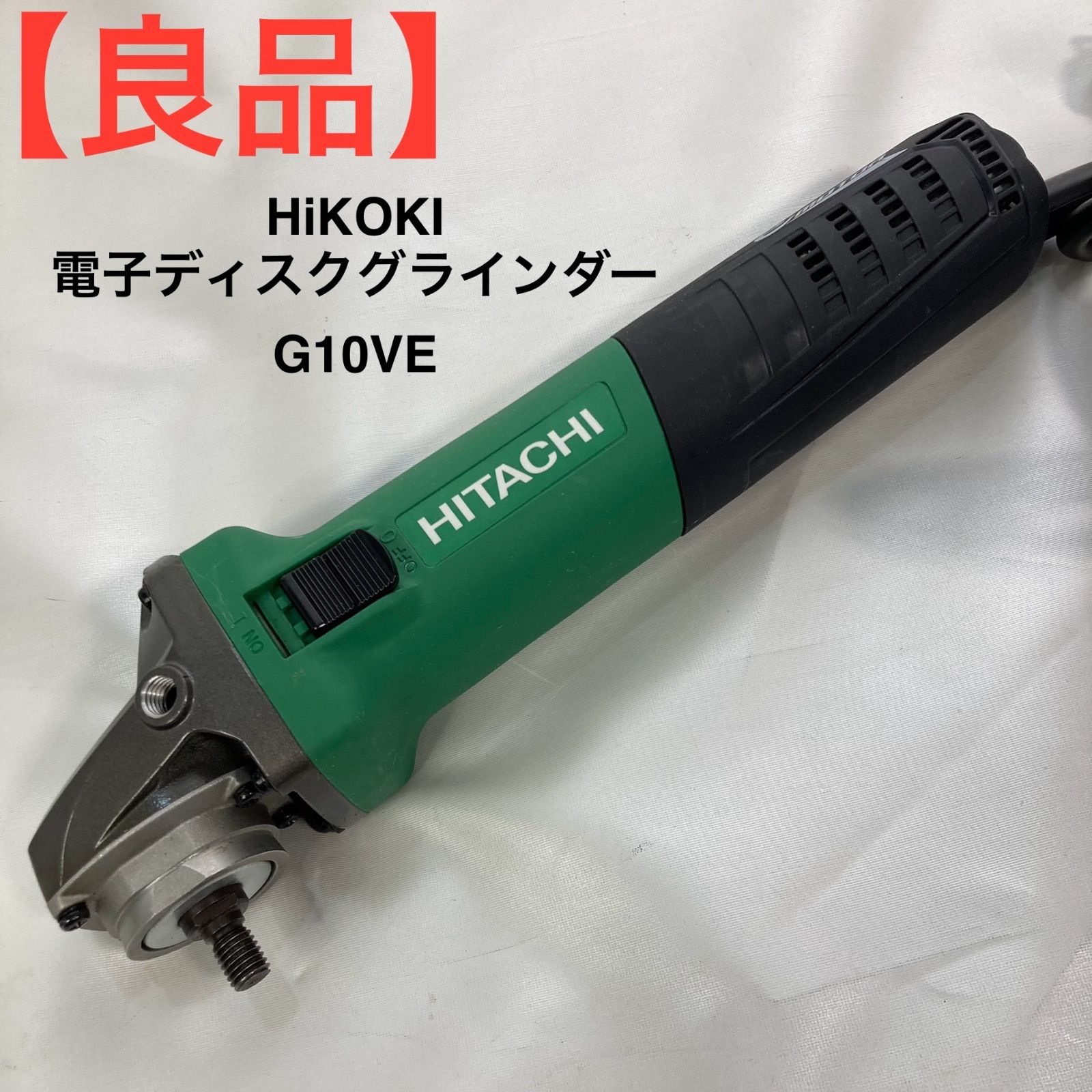 HiKOKI 電子ディスクグラインダー G10VE