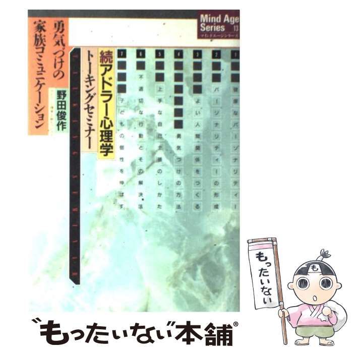 【中古】 続アドラー心理学 トーキングセミナー 勇気づけの家族コミュニケーション （マインドエージシリーズ） / 野田 俊作 / アニマ２００１