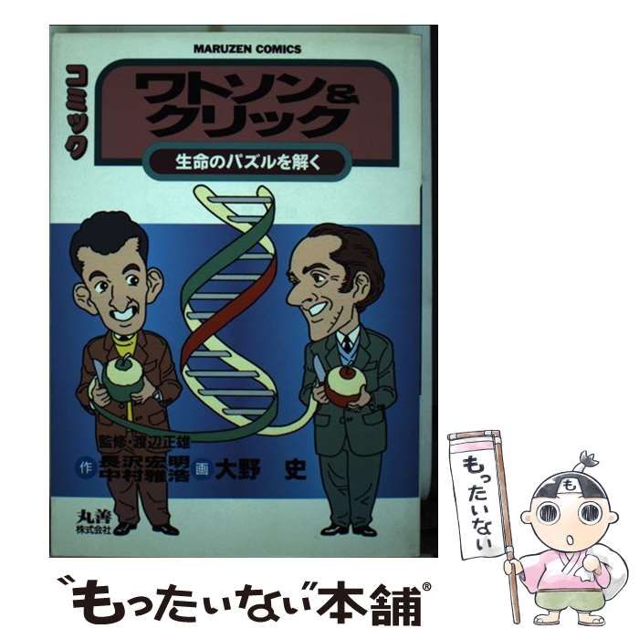 【中古】 ワトソン＆クリック 生命のパズルを解く/丸善出版/長沢宏明 ワトソン&クリック: コミック 生命のパズルを解く (丸善
