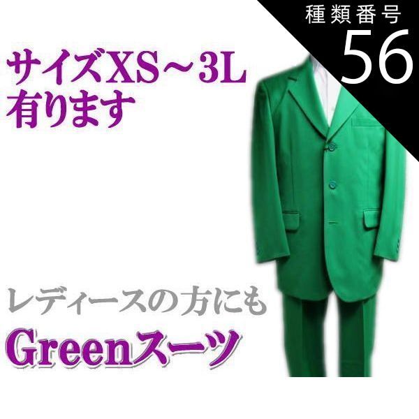種類56 105|ＸＳ スーツ 緑|グリーン ３っ釦 シングルスーツ XS|S|M|L|LL smtb-k ky