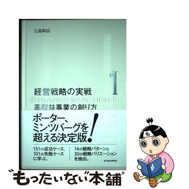 中古】 高収益事業の創り方（経営戦略の実戦） / 三品 和広 / 東洋経済