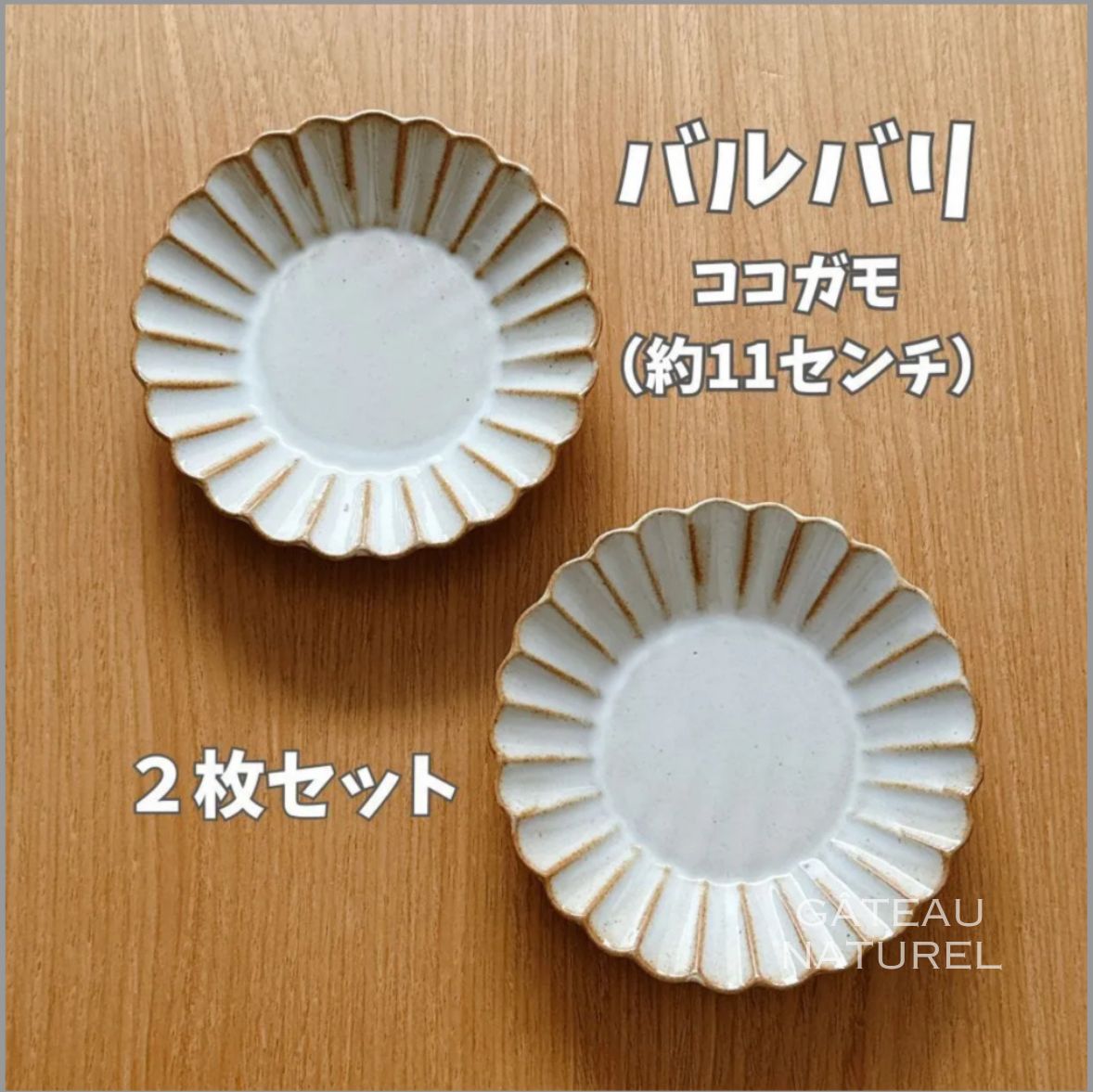 ペアセット】スタジオエム バルバリ ココガモプレート ブラン 小皿