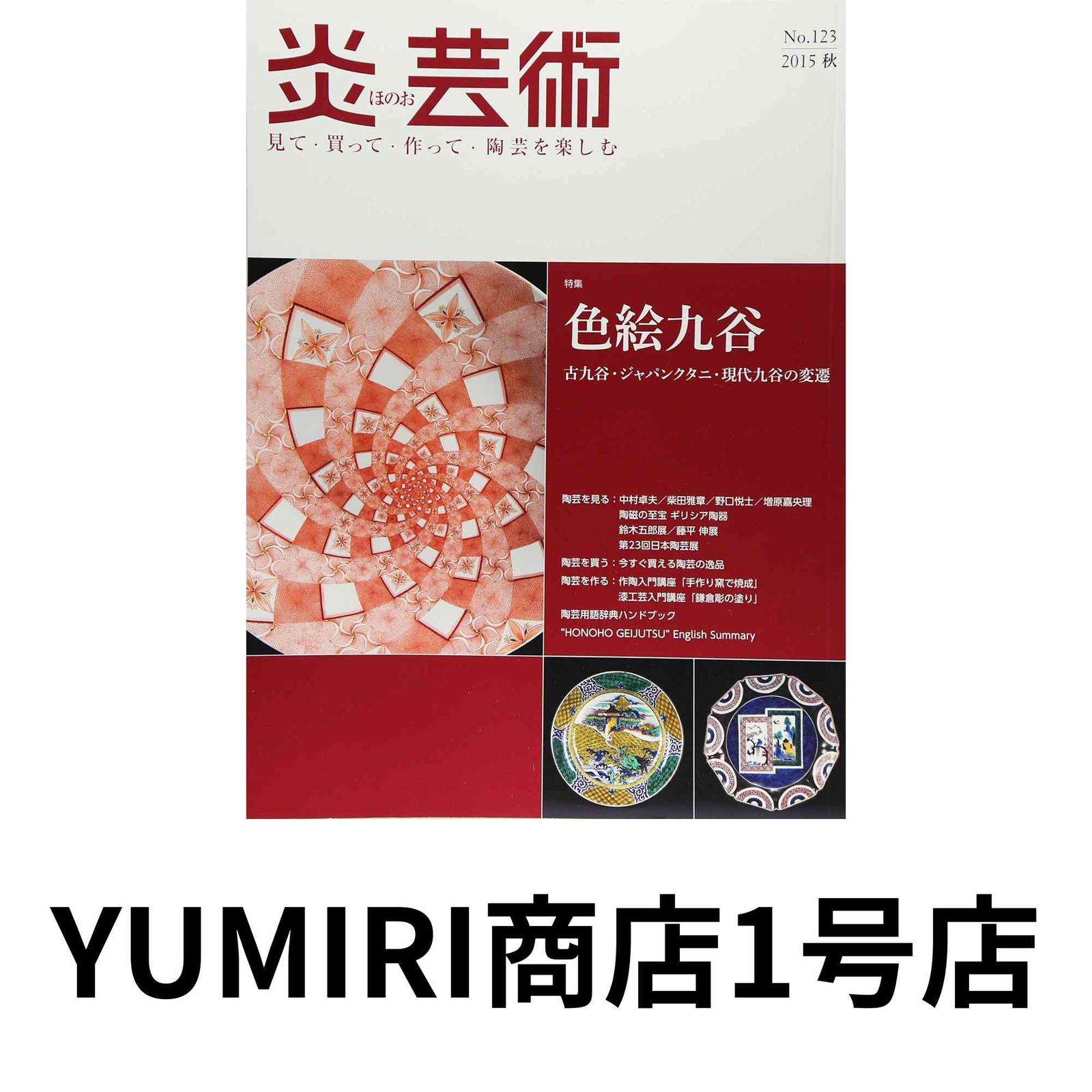 炎芸術 142 ・143 見て・買って・作って・陶芸を楽しむ 2冊 炎芸術No.160－見て・買って・作って・陶芸を楽しむ（2024冬