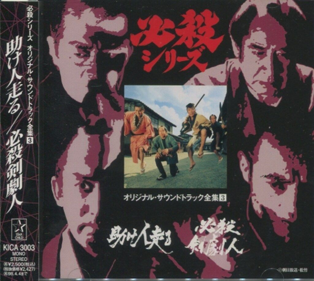 東映特撮TVシリーズ 三匹が斬る! CD サントラ 東映特撮TVシリーズ 三匹が斬る! CD サントラ - 邦楽オンライン