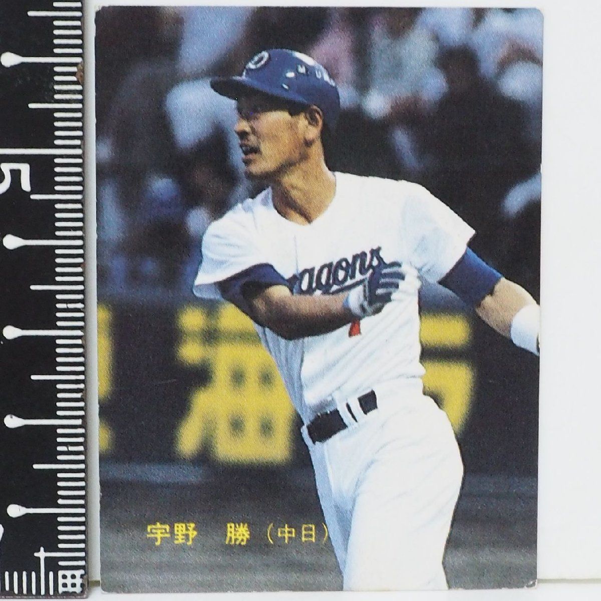 88年 カルビー プロ野球カード No.22【宇野 勝 中日ドラゴンズ】昭和63