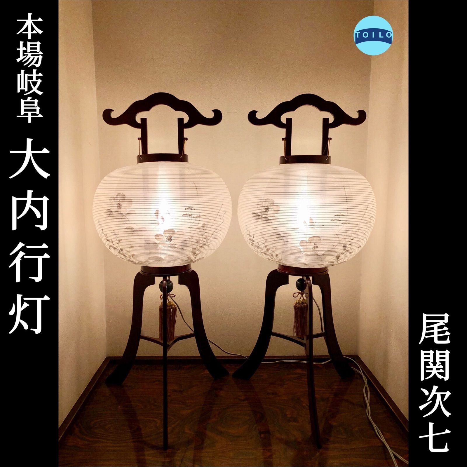 尾関次七 次七 岐阜提灯 大内行灯 なぶら