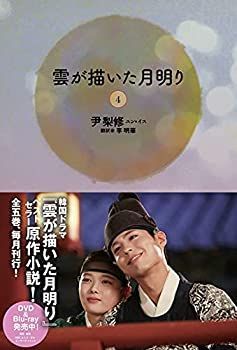 中古】 雲が描いた月明り(4) - メルカリ