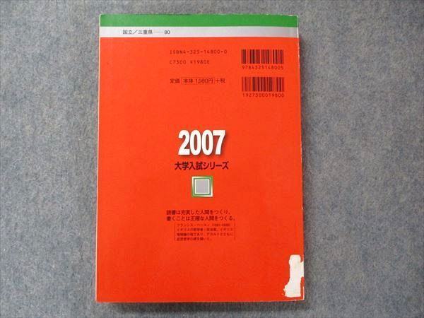 TV91-124 教学社 大学入試シリーズ 赤本 三重大学 最近3か年 2007 英語