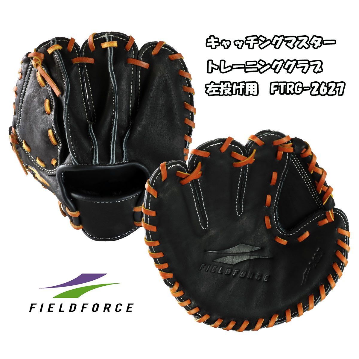 野球 トレーニンググラブ FTRG-2627 キャッチングマスター 左投げ用 フィールドフォース FIELDFORCE