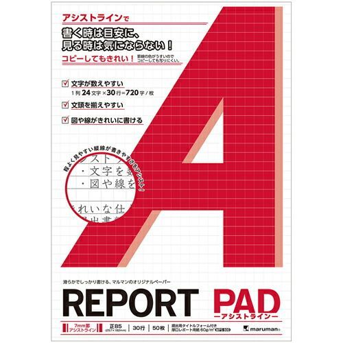 まとめ マルマン レポートパッド レポートパッドアシストライン 7mm罫アシストライン 正B5 P1240 ×30セット