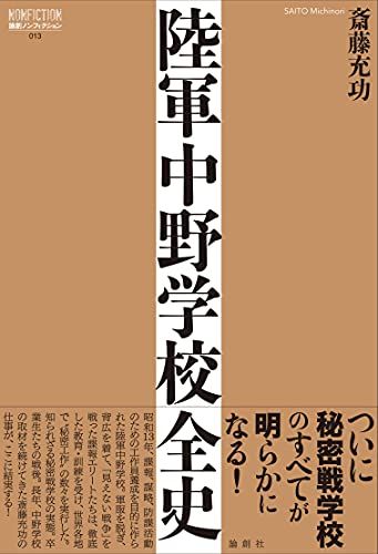 陸軍中野学校全史 (論創ノンフィクション 013)／斎藤充功