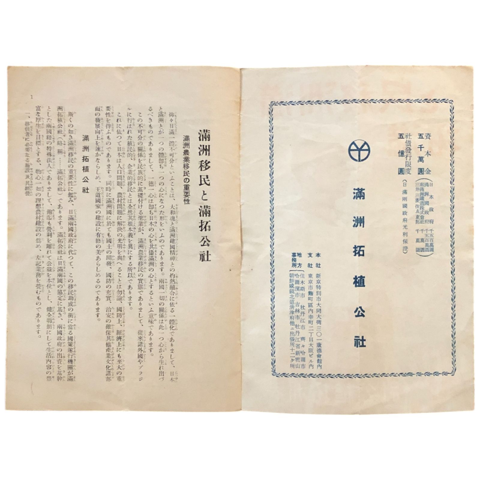 満洲概観 古書 満洲移民と満拓 満洲拓植公社 昭和13年 ☆満洲/移民/戦前資料