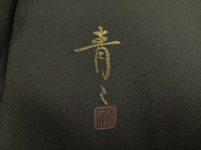 平和屋着物○京友禅の第一人者 松井青々 黒留袖 駒刺繍 寿光織 吉祥花