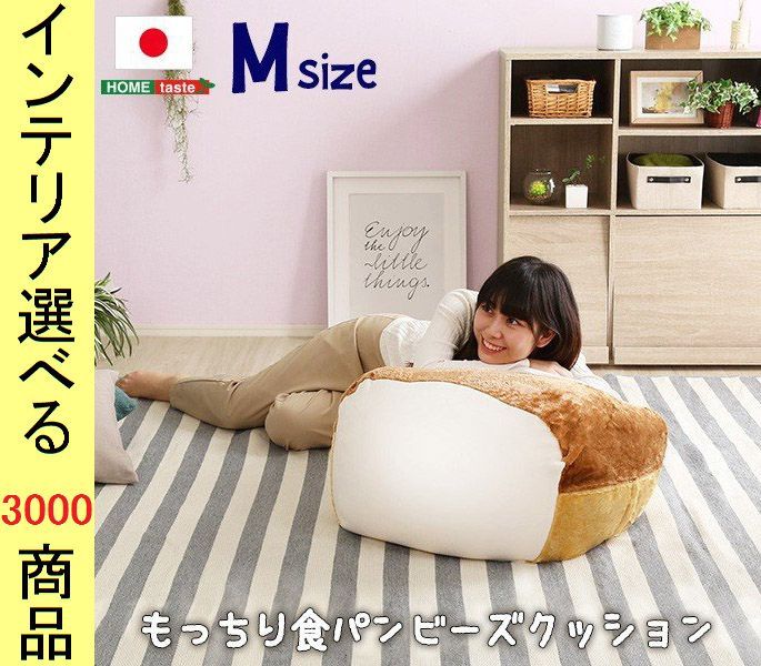 ビーズクッション 54×52.2×44cm ポリエステル 2つの硬さが味わえるクッション 食パン形 日本製 Mサイズ ベージュ色 YHSH07ROTBBM　（YHSH07ROTシリーズ）