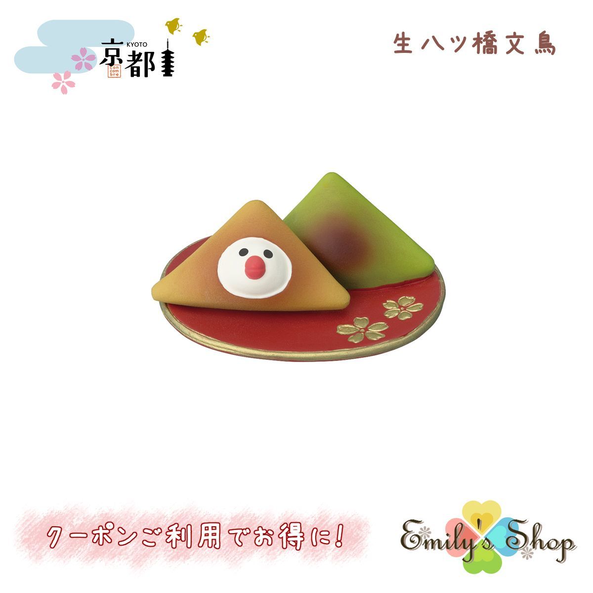 生八ツ橋文鳥 京都 コンコンブル 2024 新作 DECOLE concombre